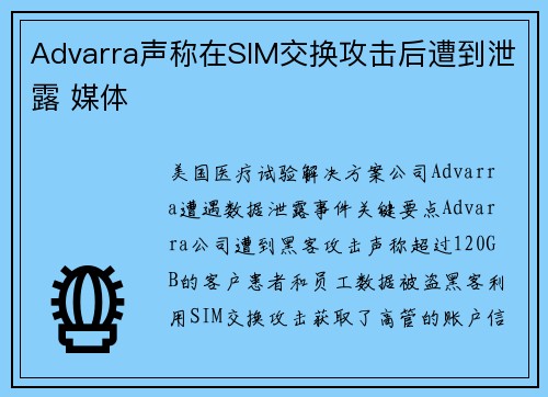 Advarra声称在SIM交换攻击后遭到泄露 媒体