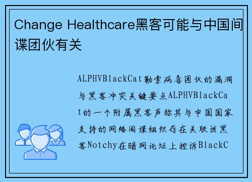 Change Healthcare黑客可能与中国间谍团伙有关 