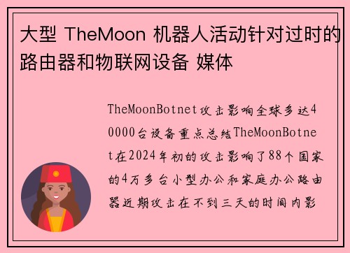 大型 TheMoon 机器人活动针对过时的路由器和物联网设备 媒体