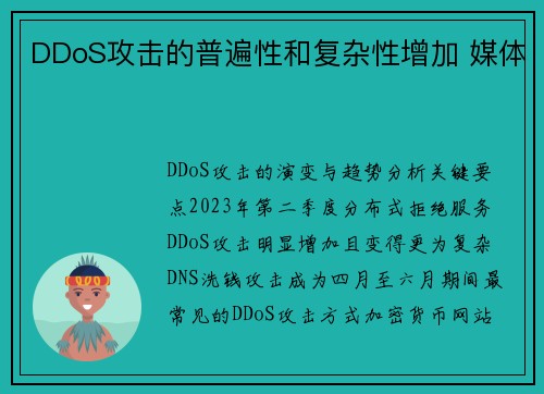 DDoS攻击的普遍性和复杂性增加 媒体