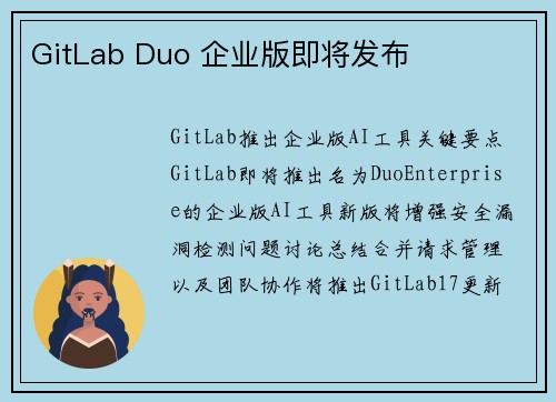 GitLab Duo 企业版即将发布 