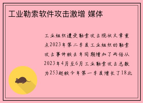 工业勒索软件攻击激增 媒体