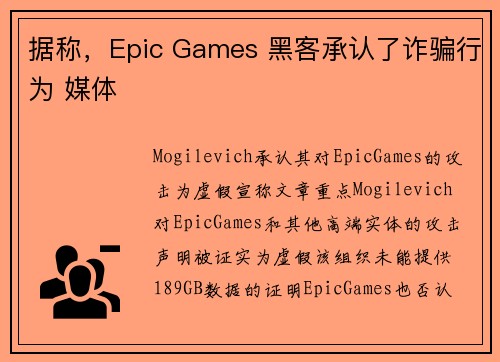 据称，Epic Games 黑客承认了诈骗行为 媒体