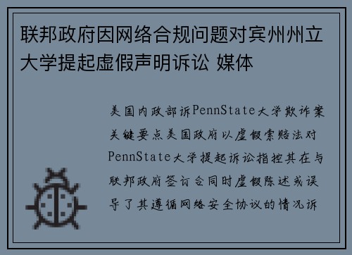联邦政府因网络合规问题对宾州州立大学提起虚假声明诉讼 媒体