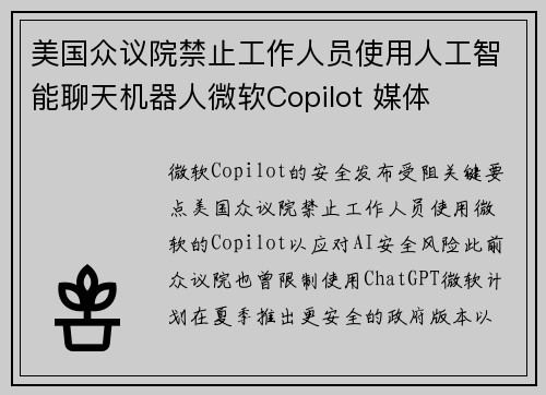 美国众议院禁止工作人员使用人工智能聊天机器人微软Copilot 媒体