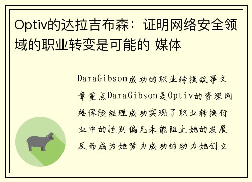 Optiv的达拉吉布森：证明网络安全领域的职业转变是可能的 媒体