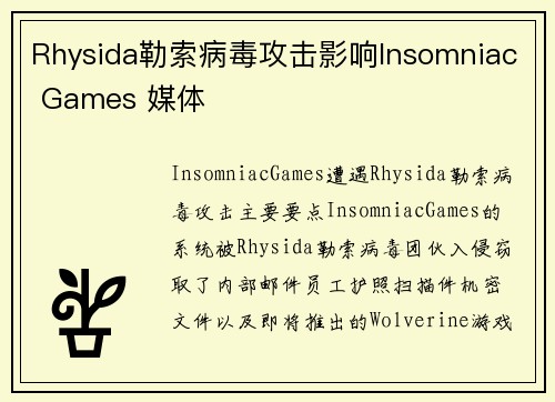 Rhysida勒索病毒攻击影响Insomniac Games 媒体