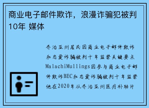 商业电子邮件欺诈，浪漫诈骗犯被判10年 媒体