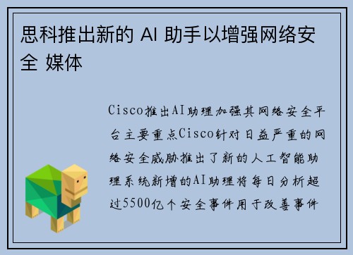 思科推出新的 AI 助手以增强网络安全 媒体