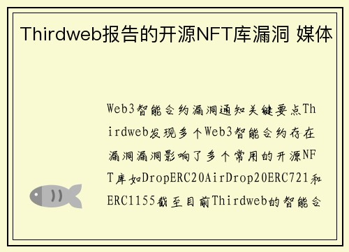 Thirdweb报告的开源NFT库漏洞 媒体