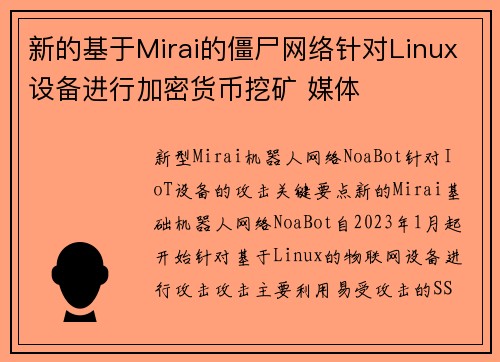 新的基于Mirai的僵尸网络针对Linux设备进行加密货币挖矿 媒体