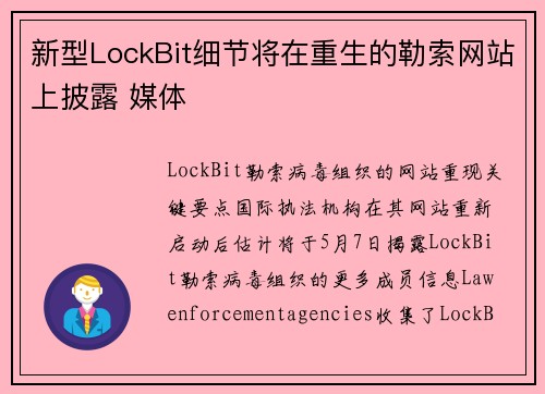 新型LockBit细节将在重生的勒索网站上披露 媒体