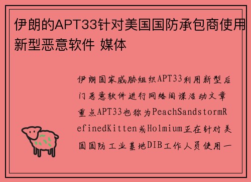 伊朗的APT33针对美国国防承包商使用新型恶意软件 媒体
