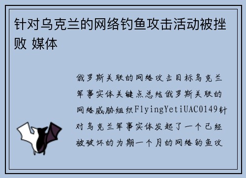 针对乌克兰的网络钓鱼攻击活动被挫败 媒体