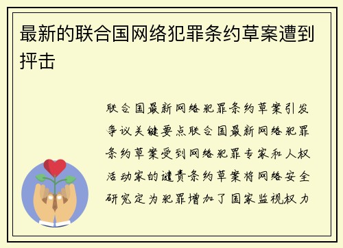 最新的联合国网络犯罪条约草案遭到抨击 