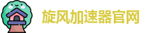 旋风加速器注册 | 极速流畅 让网络更自由